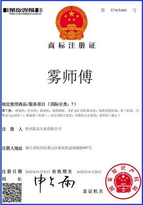 熱烈祝賀杭州嘉友成功注冊“霧師傅”商標